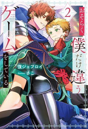 	おそらく、僕だけ違うゲームをしている。（2）	