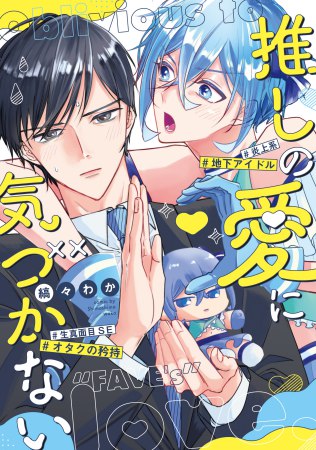 推しの愛に気づかない