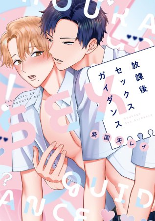 【紫国天レイ先生抽選WEBサイン会■申込専用商品】放課後セックスガイダンス