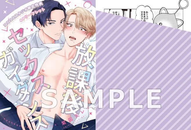 放課後セックスガイダンス【9/17締切！予約キャンペーン特典：複製原画ペーパー】