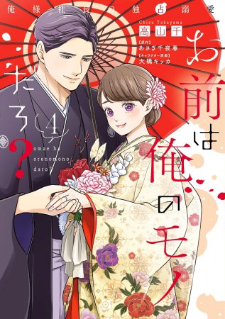 お前は俺のモノだろ？～俺様社長の独占溺愛～（4）