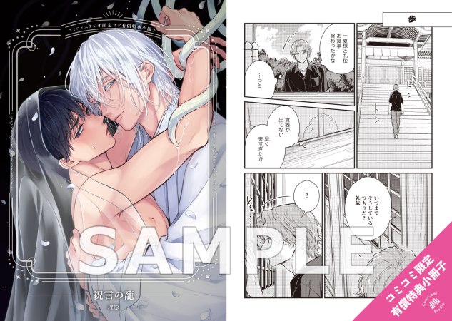 祝言の籠【有償特典・小冊子】【9/24締切！予約キャンペーン特典：複製原画ペーパー】
