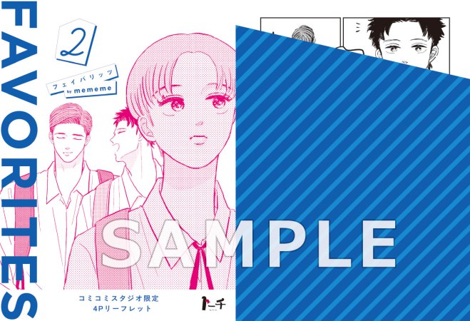 FAVORITES フェイバリッツ（2）【有償特典・アクリルスタンド】