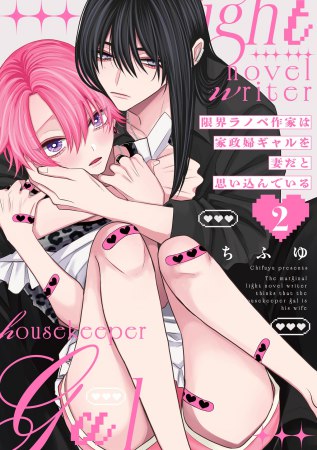 限界ラノベ作家は家政婦ギャルを妻だと思い込んでいる（2）【有償特典・アクリルスタンド】