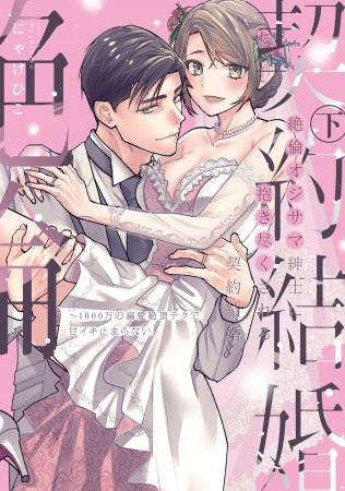 絶倫オジサマ紳士に抱き尽くされる契約結婚 ～1000万の溺愛絶頂テクで甘イキ止まらない（下）