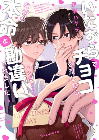いたずらでチョコを渡したら、なぜか本命と勘違いされました（単品）