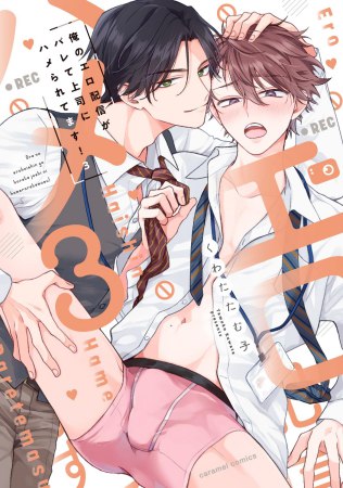俺のエロ配信がバレて上司にハメられてます！（3）【有償特典・小冊子】