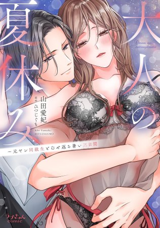 大人の夏休み～元ヤン同級生とむせ返る暑い三日間