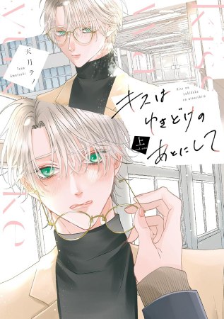 キスはゆきどけのあとにして（上）（単品）