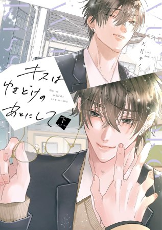 キスはゆきどけのあとにして（下）（単品）