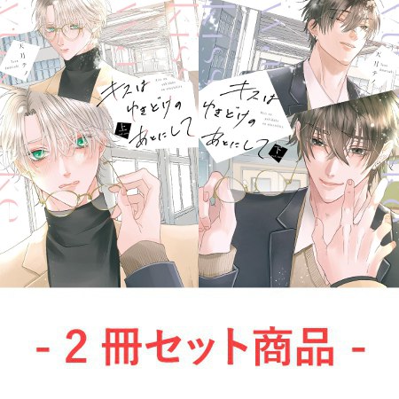 【2冊セット商品】『キスはゆきどけのあとにして（上）＋（下）』