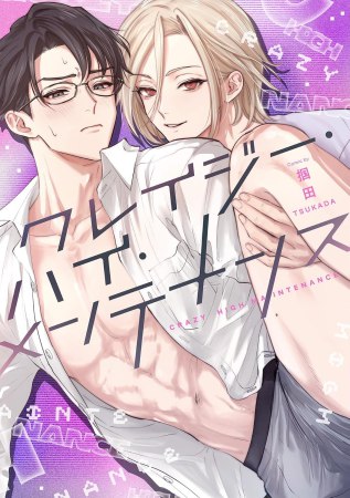 クレイジー・ハイ・メンテナンス【有償特典・おとなの公式同人誌】