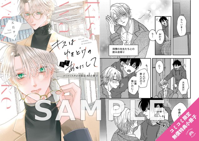 【2冊セット商品】『キスはゆきどけのあとにして（上）＋（下）』