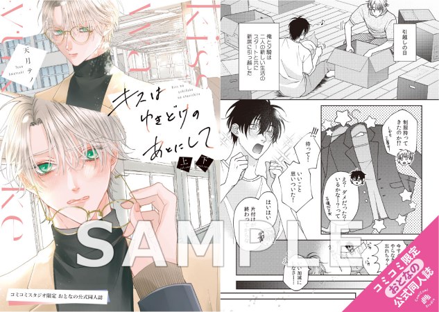 【2冊セット商品】『キスはゆきどけのあとにして（上）＋（下）』【有償特典・おとなの公式同人誌＋アクリルコースター】