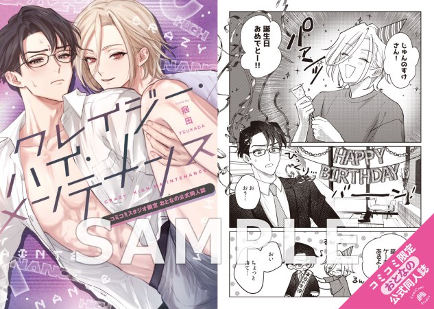 クレイジー・ハイ・メンテナンス【有償特典・おとなの公式同人誌】