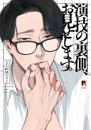 演技の裏側、お見せします。 （上）（単品）