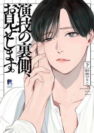 演技の裏側、お見せします。 （下）（単品）