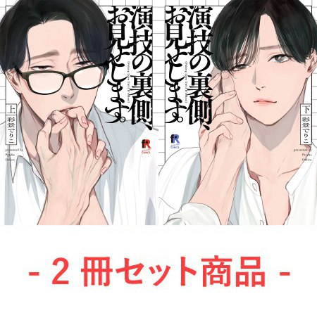 【2冊セット商品】『演技の裏側、お見せします。（上）＋ （下）』
