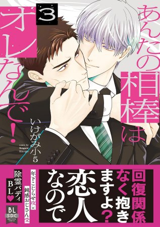あんたの相棒はオレなんで！（3）【9/24締切！予約キャンペーン特典：複製原画ペーパー】