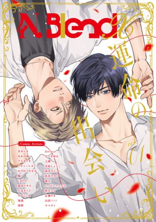 N.BlendX vol.1 運命の出会い（単品）