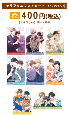 caramelコミックス創刊8周年記念グッズ　クリアミニフォトカード（ランダム商品）（全8種）