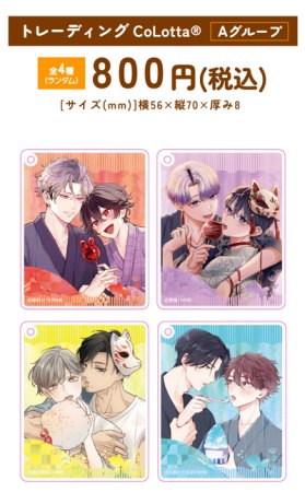 caramelコミックス創刊8周年記念グッズ　トレーディング CoLotta Aグループ（ランダム商品）（全4種）