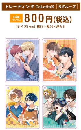 caramelコミックス創刊8周年記念グッズ　トレーディング CoLotta Bグループ（ランダム商品）（全4種）