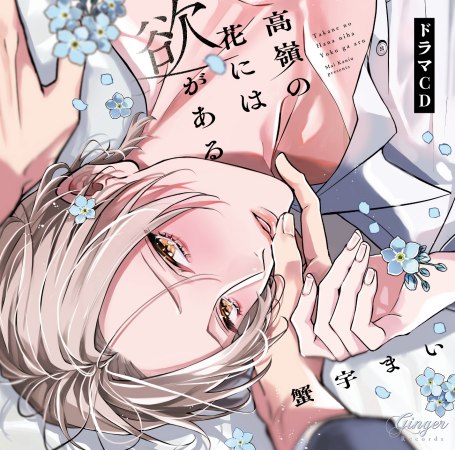 ドラマCD 高嶺の花には欲がある【通常盤】（単品）【2026年10月5日まで！早期予約キャンペーン締切】