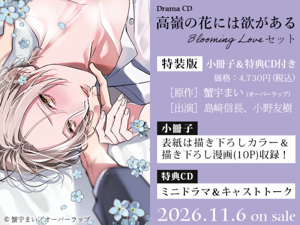 ドラマCD 高嶺の花には欲がある　Blooming Loveセット【有償特典・ミニアクリルスタンド】【2026年10月5日まで！早期予約キャンペーン締切】
