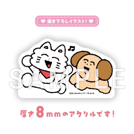 mememe先生「FAVORITES フェイバリッツ（2）」新刊発売記念グッズ「にゃんす＆わんす」ダイカットアクリルスタンド