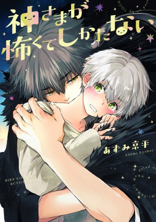 神さまが怖くてしかたない