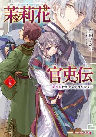 茉莉花官吏伝（19）御史台行えば必ず我が師あり