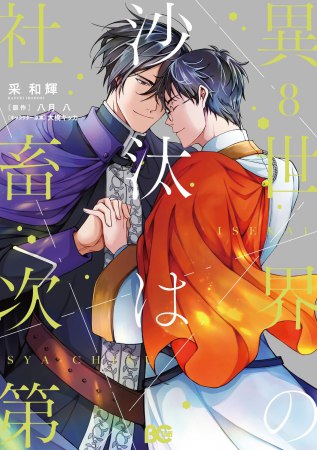異世界の沙汰は社畜次第（8）【有償特典・ゆらゆらアクリルスタンド】