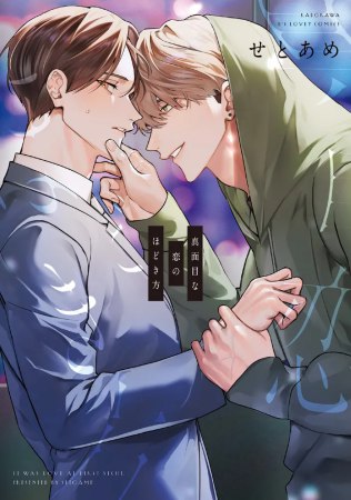 真面目な恋のほどき方（単品）【10/14締切！予約キャンペーン特典：複製原画ペーパー】