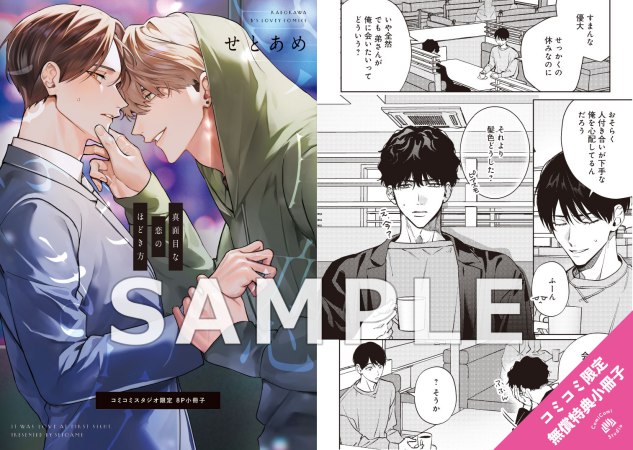 真面目な恋のほどき方【有償特典・小冊子】【予約キャンペーン対象外・10/15から受付開始】