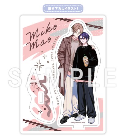 この恋は神様だって知らない【有償特典・アクリルスタンド】【予約キャンペーン対象外・10/15から受付開始】