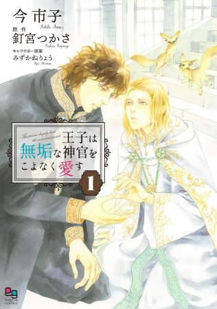 王子は無垢な神官をこよなく愛す（1）（単品）