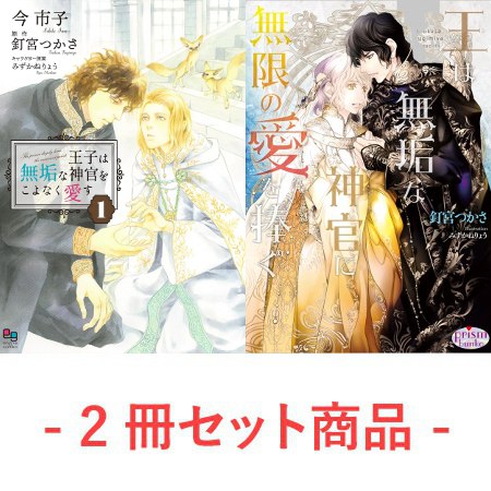 【2冊セット商品】『王子は無垢な神官をこよなく愛す（1）（単品）＋王は無垢な神官に無限の愛を捧ぐ（単品）』