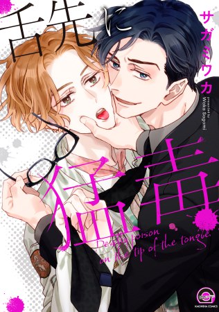 舌先に猛毒（単品）【9/24締切！予約キャンペーン(抽■選)】