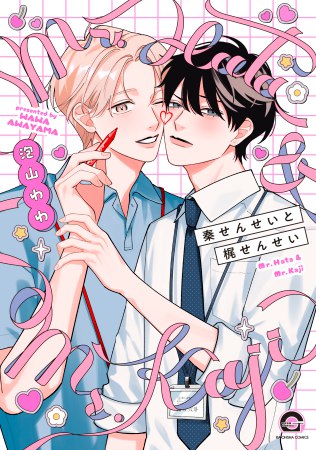 秦せんせいと梶せんせい（単品）