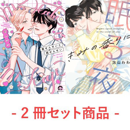 【2冊セット商品】『秦せんせいと梶せんせい【有償】』＋『きみの香りに眠る夜【有償】』