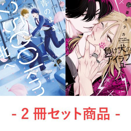 【2冊セット商品】『青のまま、2500km北へ【有償特典・おとなの公式同人誌】』＋『負け犬のアイラブユー【有償特典・マルチマーカー】』