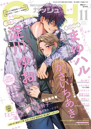 ＧＵＳＨ ガッシュ2026年11月号