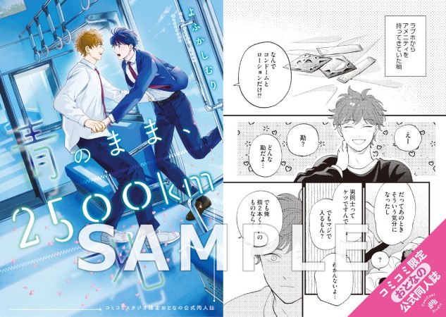 【2冊セット商品】『青のまま、2500km北へ【有償特典・おとなの公式同人誌】』＋『負け犬のアイラブユー（単品）』
