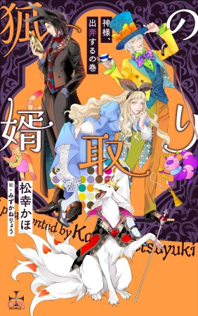 	狐の婿取り-神様、出奔するの巻-	