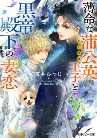 薄命な蒲公英王子と黒竜殿下の妻恋（単品）