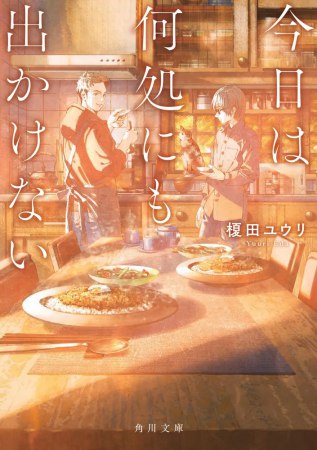 今日は何処にも出かけない