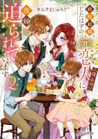 政略結婚したはずの元恋人（現上司）に復縁を迫られています（2）