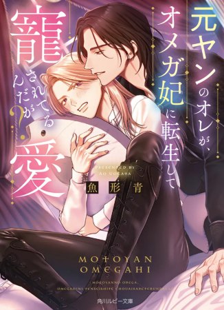元ヤンのオレが、オメガ妃に転生して寵愛されてるんだが？