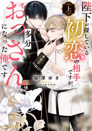 陛下が探している初恋の相手ですが、多分おっさんになった俺です（上）